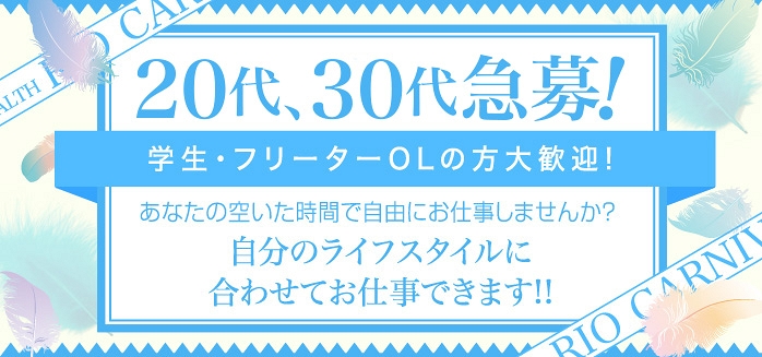 20代、30代急募！　学生・フリーター・OLの方大歓迎！