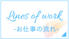 お仕事の流れ