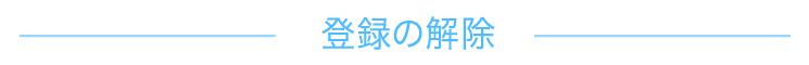 登録の解除