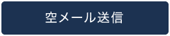 空メール送信