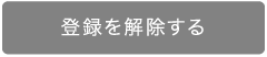 登録を解除する"