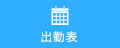 出勤表